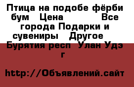 Птица на подобе фёрби бум › Цена ­ 1 500 - Все города Подарки и сувениры » Другое   . Бурятия респ.,Улан-Удэ г.
